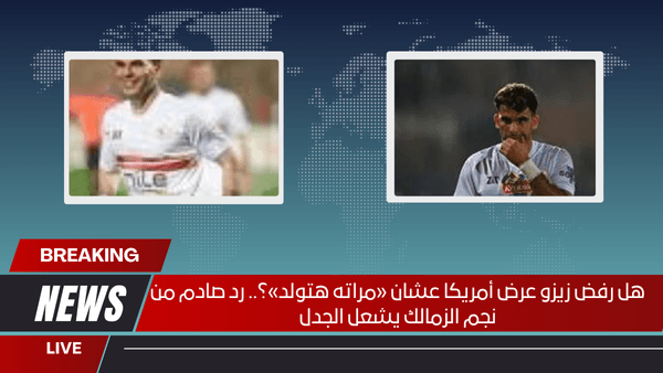 هل رفض زيزو عرض أمريكا عشان «مراته هتولد»؟.. رد صادم من نجم الزمالك يشعل الجدل
