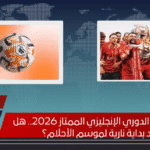 موعد انطلاق الدوري الإنجليزي الممتاز 2026.. هل نشهد بداية نارية لموسم الأحلام؟