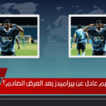 هل يرحل إبراهيم عادل عن بيراميدز بعد العرض الصادم؟