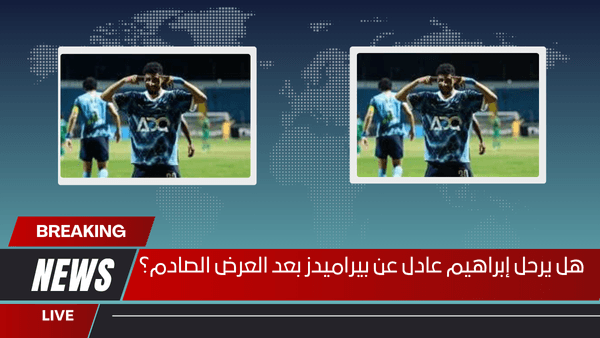 هل يرحل إبراهيم عادل عن بيراميدز بعد العرض الصادم؟