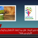 جيل الأمل يواجه تغير المناخ: هل يبدأ إنقاذ الأطفال وكوكب الأرض من هنا؟