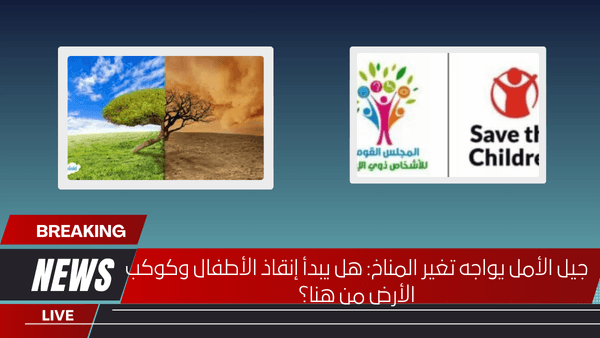 جيل الأمل يواجه تغير المناخ: هل يبدأ إنقاذ الأطفال وكوكب الأرض من هنا؟