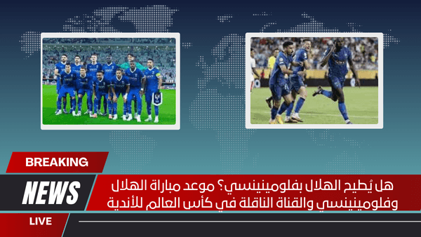 هل يُطيح الهلال بفلومينينسي؟ موعد مباراة الهلال وفلومينينسي والقناة الناقلة في كأس العالم للأندية
