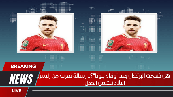 هل صُدمت البرتغال بعد "وفاة جوتا"؟.. رسالة تعزية من رئيس البلاد تشعل الجدل!