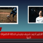 الزمالك يحقق الحلم أحمد شريف يعيش لحظة الطفولة أخيرًا