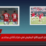 نجم الأهلي يشعل الميركاتو المغربي في صراع ثلاثي محتدم