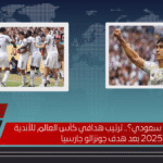 هل يتصدر نجم سعودي؟.. ترتيب هدافي كأس العالم للأندية 2025 بعد هدف جونزالو جارسيا