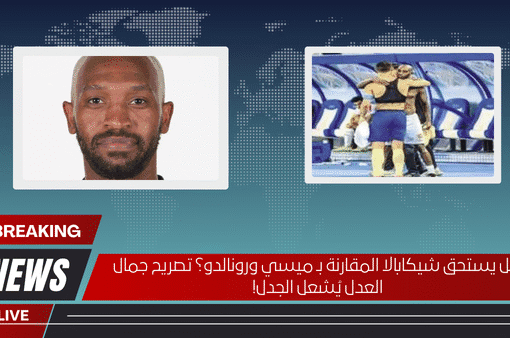 هل يستحق شيكابالا المقارنة بـ ميسي ورونالدو؟ تصريح جمال العدل يُشعل الجدل!