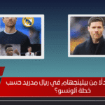 من سيكون بدلًا من بيلينجهام في ريال مدريد حسب خطة ألونسو؟