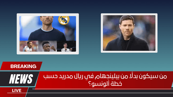 من سيكون بدلًا من بيلينجهام في ريال مدريد حسب خطة ألونسو؟