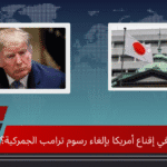 هل تنجح اليابان في إقناع أمريكا بإلغاء رسوم ترامب الجمركية؟