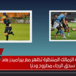 هل بدأت صفقة الزمالك المنتظرة تظهر مع بيراميدز بعد سحق الرجاء مطروح وديًا
