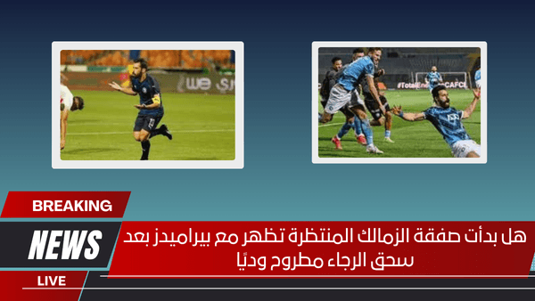 هل بدأت صفقة الزمالك المنتظرة تظهر مع بيراميدز بعد سحق الرجاء مطروح وديًا