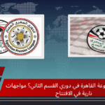 هل تشتعل مجموعة القاهرة في دوري القسم الثاني؟ مواجهات نارية في الافتتاح