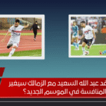 هل تجديد عقد عبد الله السعيد مع الزمالك سيغير خريطة المنافسة في الموسم الجديد؟