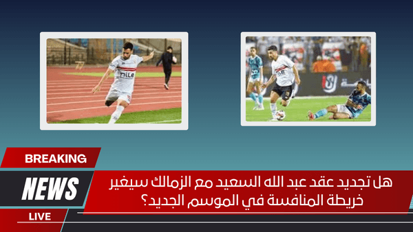 هل تجديد عقد عبد الله السعيد مع الزمالك سيغير خريطة المنافسة في الموسم الجديد؟