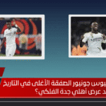 ل يصبح فينيسيوس جونيور الصفقة الأغلى في التاريخ بعد عرض أهلي جدة الفلكي؟