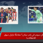 من يكون بديل يان سومر في إنتر ميلان؟ مفاجأة تزلزل سوق الانتقالات!