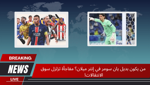 من يكون بديل يان سومر في إنتر ميلان؟ مفاجأة تزلزل سوق الانتقالات!