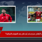 هل يستغني الأهلي عن وسام أبو علي بعد العروض الخيالية؟