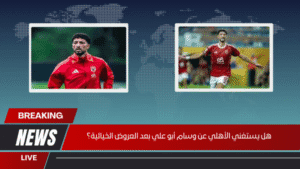 هل يستغني الأهلي عن وسام أبو علي بعد العروض الخيالية؟