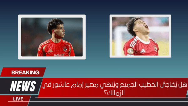 هل يُفاجئ الخطيب الجميع ويُنهي مصير إمام عاشور في الزمالك؟