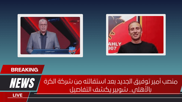 منصب أمير توفيق الجديد بعد استقالته من شركة الكرة بالأهلي.. شوبير يكشف التفاصيل