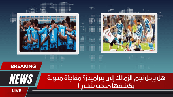 هل يرحل نجم الزمالك إلى بيراميدز؟ مفاجأة مدوية يكشفها مدحت شلبي!