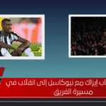 هل يؤدي غياب إيزاك مع نيوكاسل إلى انقلاب في مسيرة الفريق