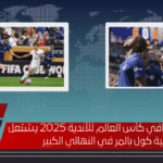 جدول ترتيب هدافي كأس العالم للأندية 2025 يشتعل بعد ثنائية كول بالمر في النهائي الكبير