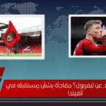 هل يرحل هويلوند عن ليفربول؟ مفاجأة بشأن مستقبله في أنفيلد!