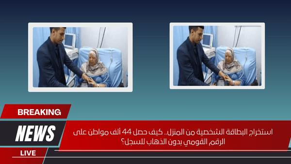 استخراج البطاقة الشخصية من المنزل.. كيف حصل 44 ألف مواطن على الرقم القومي بدون الذهاب للسجل؟
