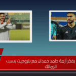 ضيق الخاطر يفجّر أزمة حامد حمدان مع بتروجيت بسبب الزمالك