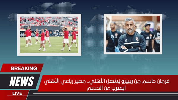 فرمان حاسم من ريبيرو يُشعل الأهلي.. مصير رباعي الأهلي يقترب من الحسم!