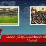 هل يُحدث قانون الرياضة الجديد ثورة في الملاعب المصرية؟