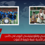 مباراة تشيلسي وفلومينينسي اليوم في كأس العالم للأندية قمة كروية لا تُفوّت