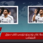 منافسة شرسة على رودريجو جويس تقلب سوق الانتقالات