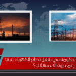 هل تنجح خطة الحكومة في تقليل قطع الكهرباء صيفًا رغم ذروة الاستهلاك؟