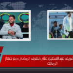 أزمة ثقة تفجر رد شريف عبدالفضيل على تصرف الرمادي مع جهاز الزمالك