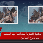 حماية حقوق الملكية الفكرية بعد أزمة مها الصغير سر نجاح الفنانين