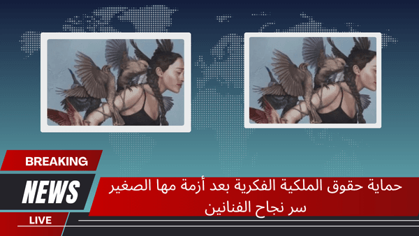 حماية حقوق الملكية الفكرية بعد أزمة مها الصغير سر نجاح الفنانين