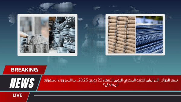 أحدث أسعار الحديد والأسمنت اليوم الأربعاء 23 يوليو 2025 تقفز بشكل ملحوظ