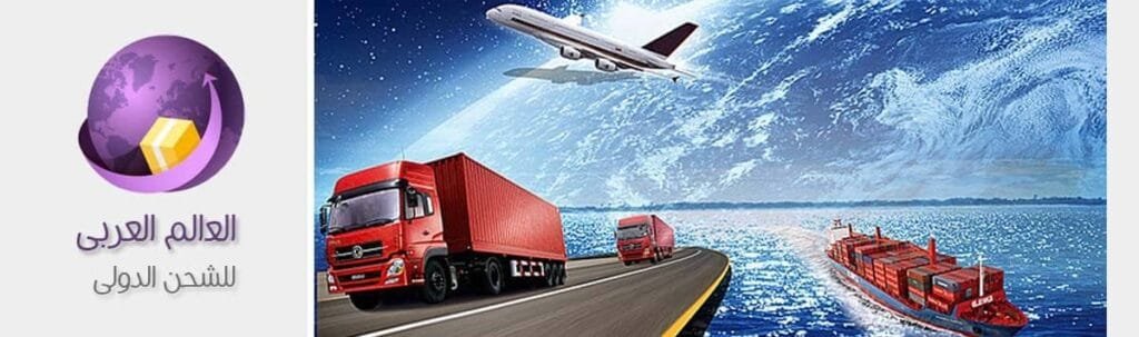 الشحن من السعودية