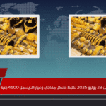 أسعار الذهب اليوم الإثنين 28 يوليو 2025 تهبط بشكل مفاجئ وعيار 21 يسجل 4600 جنيه