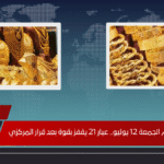 أسعار الذهب اليوم الجمعة 12 يوليو.. عيار 21 يقفز بقوة بعد قرار المركزي