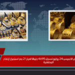 أسعار الذهب اليوم الخميس 24 يوليو تسجل 4695 جنيهًا لعيار 21 مع استمرار ارتفاع المصنعية
