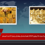 أسعار الذهب اليوم السبت 26 يوليو 2025 تهبط بشكل مفاجئ وعيار 21 تحت المجهر