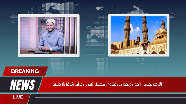 الأزهر يحسم الجدل ويحذر من فتاوى مضللة الإدمان حرام شرعًا بلا خلاف