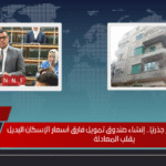 الإيجار القديم يتغيّر جذريًا.. إنشاء صندوق تمويل فارق أسعار الإسكان البديل يقلب المعادلة