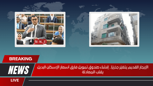الإيجار القديم يتغيّر جذريًا.. إنشاء صندوق تمويل فارق أسعار الإسكان البديل يقلب المعادلة
